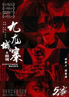 九龙城寨之围城