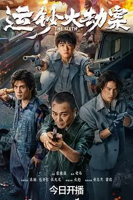 运钞大劫案